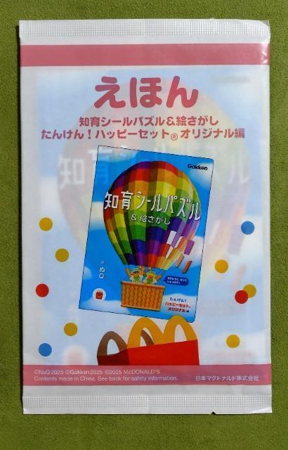 えほん 知育シールパズル&絵さがし たんけん!ハッピーセットオリジナル編☆マクドナルドハッピーセット < 本/雑誌  えほん 知育シールパズル&絵さがし たんけん!ハッピーセットオリジナル編☆マクドナルドハッピーセット  < 本/雑誌の