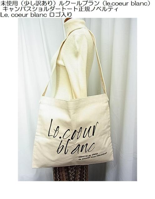 500円スタ★未使用(少し訳あり)ルクールブラン(le.coeur blanc) キャンバスショルダートート正規ノベルティ < ブランド 500円スタ★未使用(少し訳あり)ルクールブラン(le.coeur blanc) キャンバスショルダートート正規ノベルティ < ブランドの