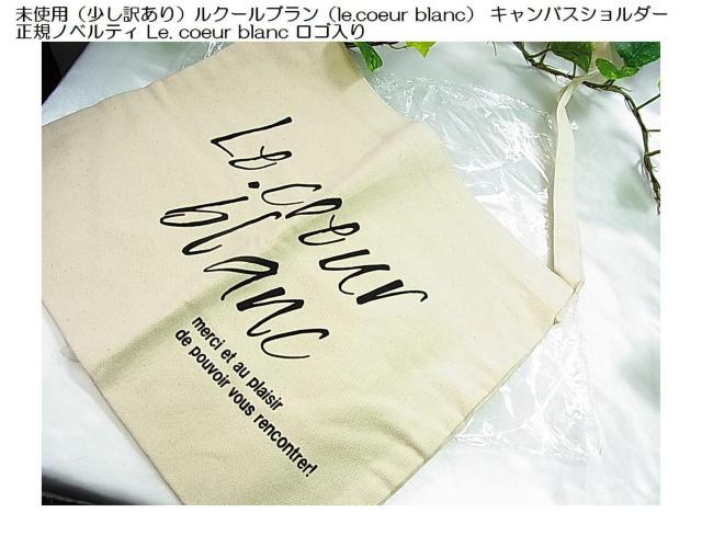 500円スタ★未使用(少し訳あり)ルクールブラン(le.coeur blanc) キャンバスショルダートート正規ノベルティ < ブランド 500円スタ★未使用(少し訳あり)ルクールブラン(le.coeur blanc) キャンバスショルダートート正規ノベルティ < ブランドの