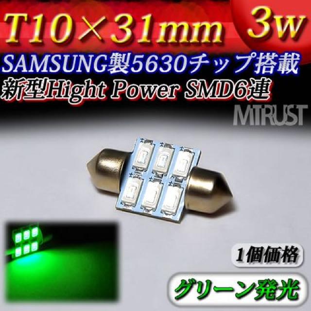 LED T10×31mm サムスン製 3W グリーン 1個 室内灯に エムトラ < 自動車/バイク LED T10×31mm サムスン製 3W グリーン 1個 室内灯に エムトラ < 自動車/バイク