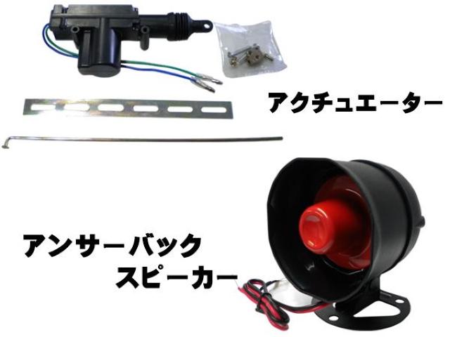 キーレスエントリーフルセット アクチュエーター4個 サイレンスピーカー1個付 < 自動車/バイク キーレスエントリーフルセット アクチュエーター4個 サイレンスピーカー1個付 < 自動車/バイク