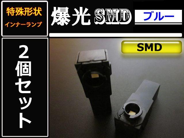 2個■LEDインナーランプ■フットランプ等■ブルー 青 < 自動車/バイク 2個■LEDインナーランプ■フットランプ等■ブルー 青 < 自動車/バイク