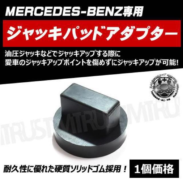 超LED】メルセデス ベンツ 専用 ジャッキパッドアダプター ソリッドゴム仕様 < 自動車/バイク 超LED】メルセデス ベンツ 専用 ジャッキパッドアダプター ソリッドゴム仕様 < 自動車/バイク