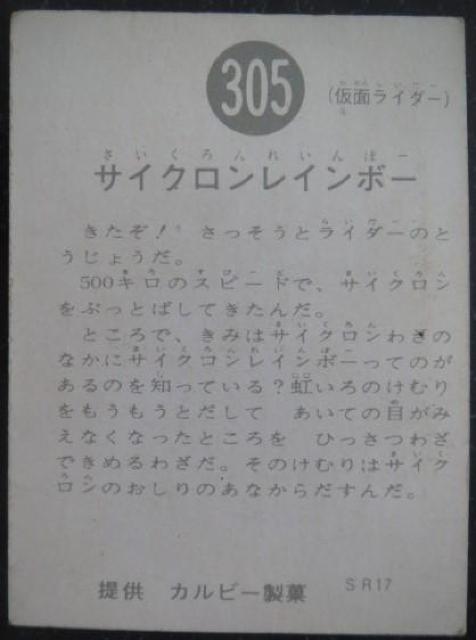 美品!昭和レトロ!旧仮面ライダーカード305番「サイクロンレインボー」 < トレーディングカード  美品!昭和レトロ!旧仮面ライダーカード305番「サイクロンレインボー」 < トレーディングカードの