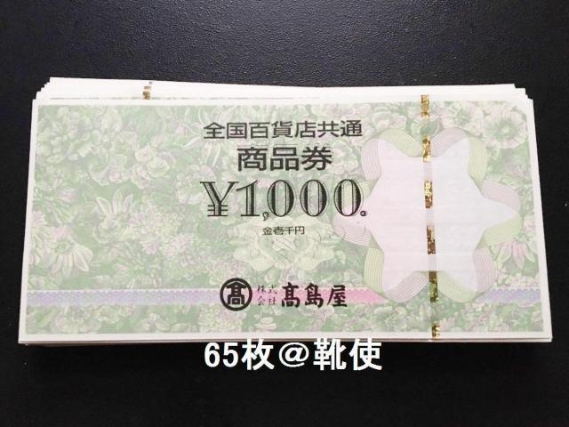 全国百貨店共通商品券65000円分※お釣り出ます☆モバペイ各種対応/即日発送/ポイント/希望額出品可能 < チケット/金券  全国百貨店共通商品券65000円分※お釣り出ます☆モバペイ各種対応/即日発送/ポイント/希望額出品可能  < チケット/金券の