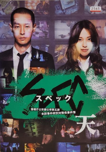 中古DVD 劇場版 スペック SPEC 〜天〜 < CD/DVD/ビデオ  中古DVD 劇場版 スペック SPEC 〜天〜  < CD/DVD/ビデオの