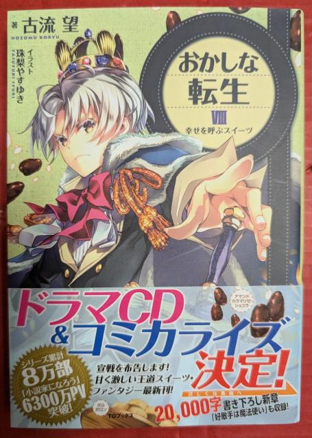 おかしな転生 第8巻 < 本/雑誌  おかしな転生 第8巻  < 本/雑誌の