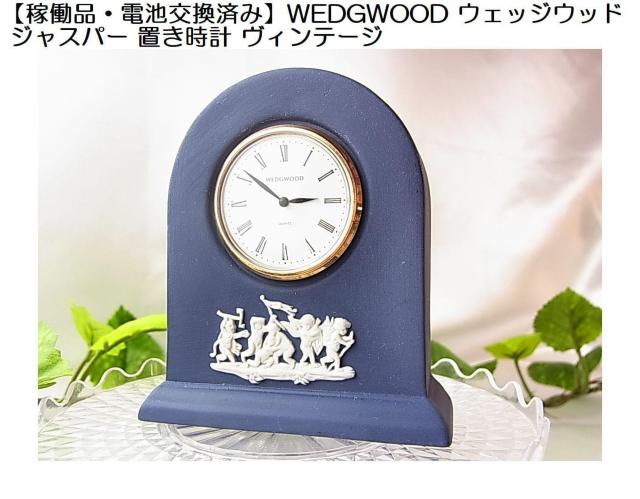 500円スタ【稼働品・電池交換済み】WEDGWOOD ウェッジウッド ジャスパー 置き時計ヴィンテージ < インテリア/ライフ 500円スタ【稼働品・電池交換済み】WEDGWOOD ウェッジウッド ジャスパー 置き時計ヴィンテージ < インテリア/ライフの