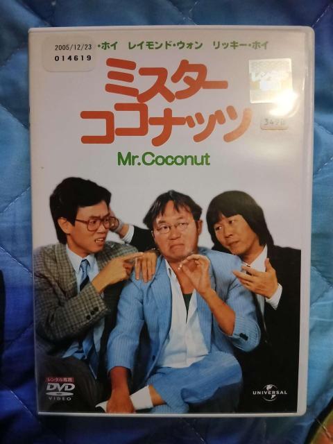 ���{�ꐁ�� �~�X�^�[�E�R�R�i�b�c Mr.Coconut �����^���� DVD �}�C�P���E�z�C ���b�L�[�E�z�C  �� CD/DVD/�r�f�I�� 