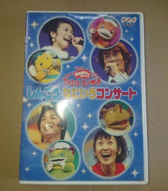 NHK DVD ����������Ƃ������� �t�@�~���[�E�R���T�[�g ���񂲂��E�Ȃɂ���R���T�[�g  �� CD/DVD/�r�f�I�� 