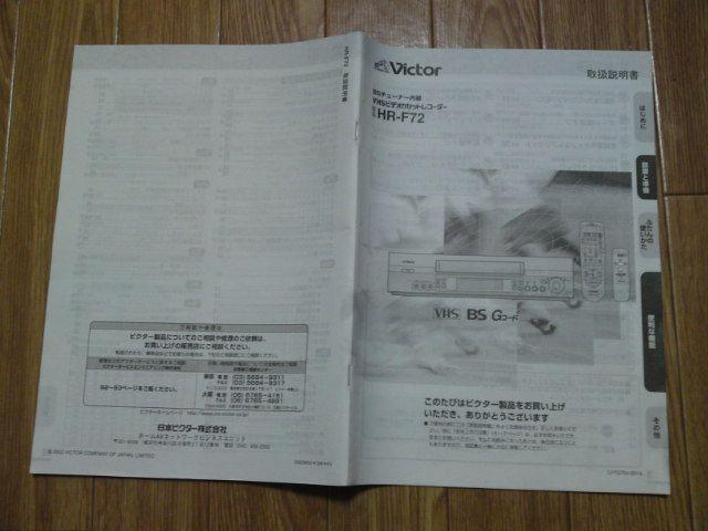 ビクター VHSビデオデッキレコーダー HR-F72 取扱説明書 < 家電/AV  ビクター VHSビデオデッキレコーダー HR-F72 取扱説明書  < 家電/AVの