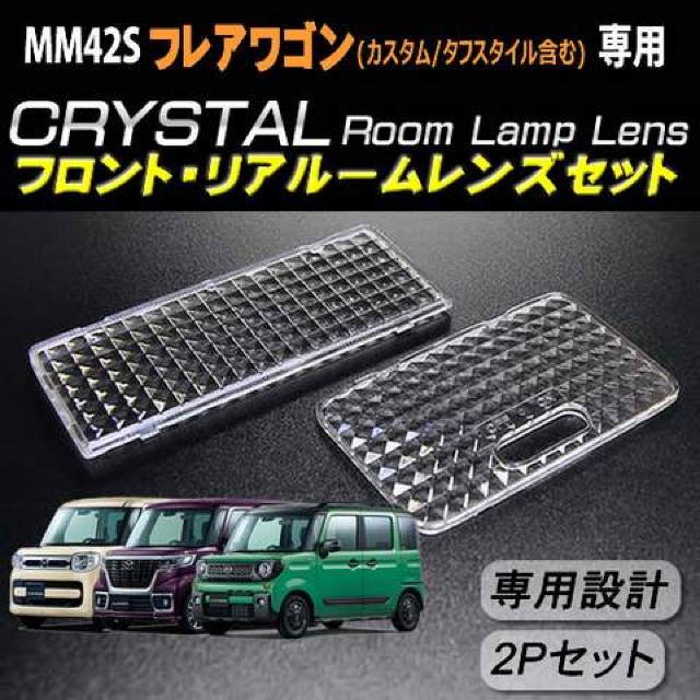 レンズセット フレアワゴン MM42S ルームランプ用クリスタルカットレンズ2Pセット エムトラ < 自動車/バイク レンズセット フレアワゴン MM42S ルームランプ用クリスタルカットレンズ2Pセット エムトラ < 自動車/バイク