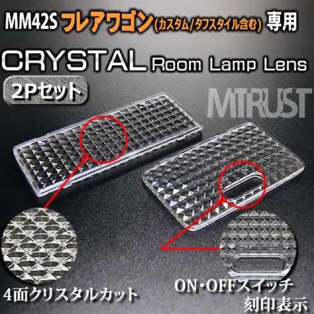 レンズセット フレアワゴン MM42S ルームランプ用クリスタルカットレンズ2Pセット エムトラ < 自動車/バイク レンズセット フレアワゴン MM42S ルームランプ用クリスタルカットレンズ2Pセット エムトラ < 自動車/バイク