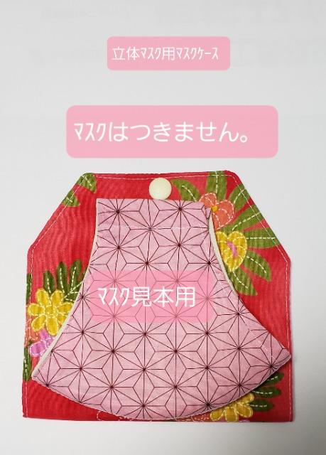 マスクケース68 ラストセール◆ 【期間限定】 ハワイアン(*^^*)ハンドメイド 立体マスク用 マスクケース < 女性ファッション  マスクケース68 ラストセール◆ 【期間限定】 ハワイアン(*^^*)ハンドメイド 立体マスク用 マスクケース < 女性ファッションの