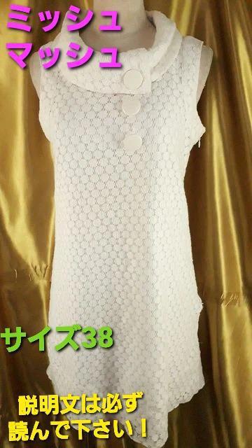 送料込み☆ミッシュマッシュ☆素敵!ノースリワンピース☆38☆ < 女性ファッション  送料込み☆ミッシュマッシュ☆素敵!ノースリワンピース☆38☆  < 女性ファッションの