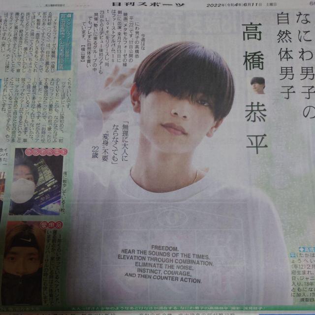 日刊スポーツ◇なにわ男子 高橋恭平◇2022.6.1 Saturdayジャニーズ < タレントグッズ  日刊スポーツ◇なにわ男子 高橋恭平◇2022.6.1 Saturdayジャニーズ  < タレントグッズの