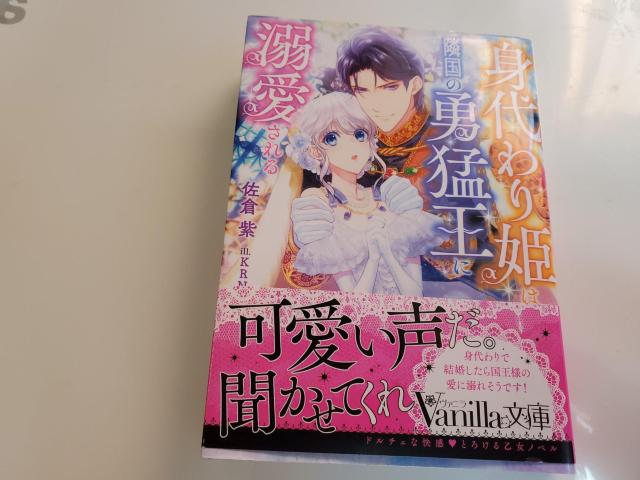 ヴァニラ文庫「身代わり姫は隣国の勇猛王に溺愛される」佐倉紫著KRNイラストレーション < 本/雑誌  ヴァニラ文庫「身代わり姫は隣国の勇猛王に溺愛される」佐倉紫著KRNイラストレーション  < 本/雑誌の