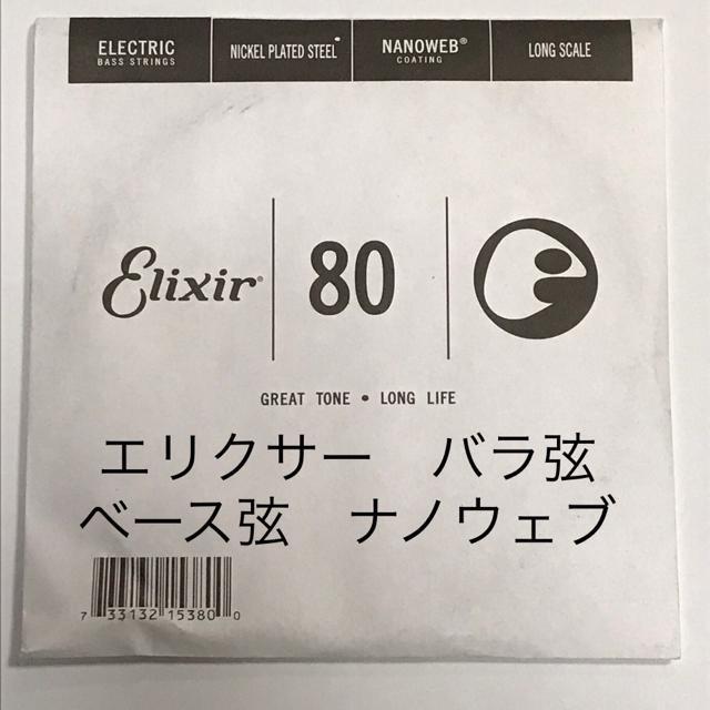 エリクサー バラ弦 .080 1本 ナノウェブ エレキベース用 15380 < ホビー  エリクサー バラ弦 .080 1本 ナノウェブ エレキベース用 15380  < ホビーの