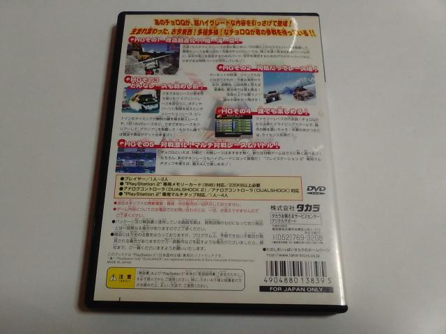 PS2/【2本迄送料180円!!】チョロQ HG≪匿名らくらく定額便≫〈メンテ済み♪〉【説明書付き!!】★ご落札価格★ < ゲーム本体/ソフト PS2/【2本迄送料180円!!】チョロQ HG≪匿名らくらく定額便≫〈メンテ済み♪〉【説明書付き!!】★ご落札価格★ < ゲーム本体/ソフトの