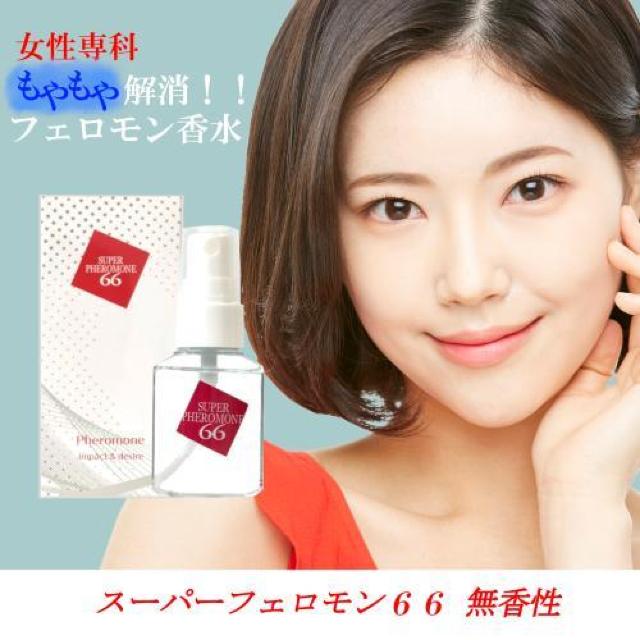 スーパーフェロモン66★女性のためのモヤモヤ解消フェロモン香水★ < 香水/コスメ/ネイル スーパーフェロモン66★女性のためのモヤモヤ解消フェロモン香水★ < 香水/コスメ/ネイルの