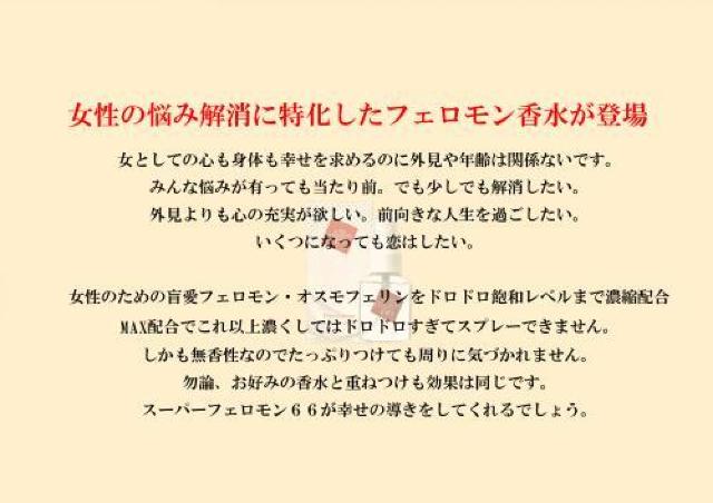 スーパーフェロモン66★女性のためのモヤモヤ解消フェロモン香水★ < 香水/コスメ/ネイル スーパーフェロモン66★女性のためのモヤモヤ解消フェロモン香水★ < 香水/コスメ/ネイルの