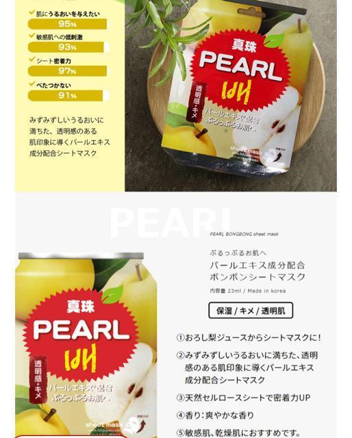 大人気の梨ジュースがパック●パール ボンボンシートマスク【新品】アンチエイジング 高保湿 ツヤ●シートパック マスクシート●韓国 < 香水/コスメ/ネイル  大人気の梨ジュースがパック●パール ボンボンシートマスク【新品】アンチエイジング 高保湿 ツヤ●シートパック マスクシート●韓国 < 香水/コスメ/ネイルの