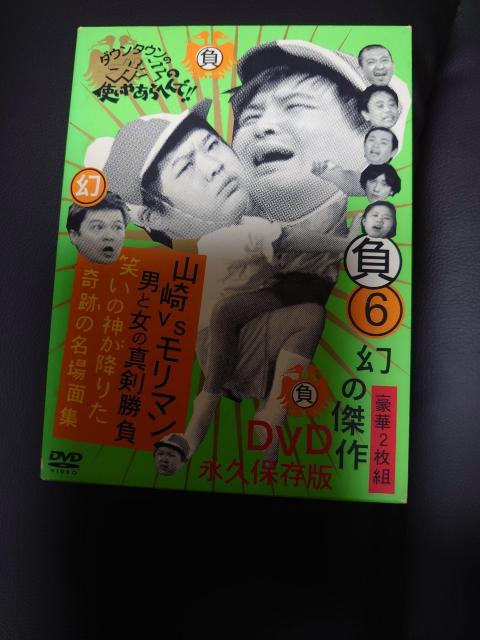 送料込!ダウンタウンのガキの使いやあらへんで!! 幻の傑作DVD 永久保存版(6)  山崎vsモリマン 男と女の真剣勝負 笑の神が < CD/DVD/ビデオ  送料込!ダウンタウンのガキの使いやあらへんで!! 幻の傑作DVD 永久保存版(6)  山崎vsモリマン 男と女の真剣勝負 笑の神が  < CD/DVD/ビデオの