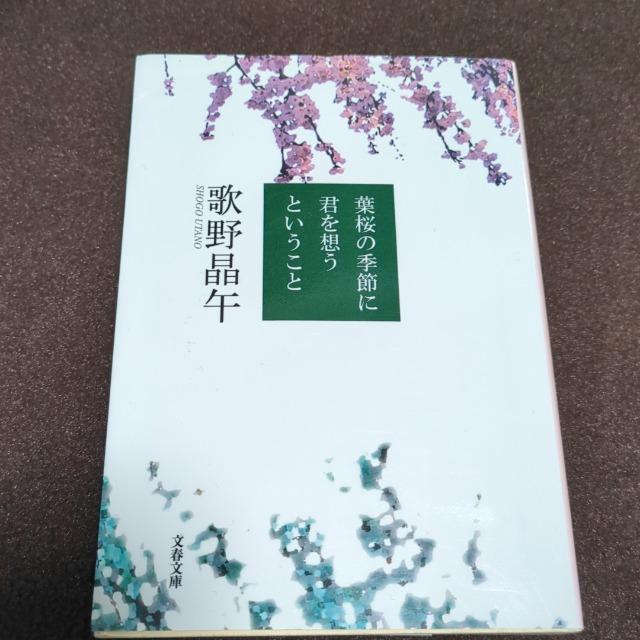 葉桜の季節に君を想うということ 歌野晶午 < 本/雑誌 葉桜の季節に君を想うということ 歌野晶午 < 本/雑誌の