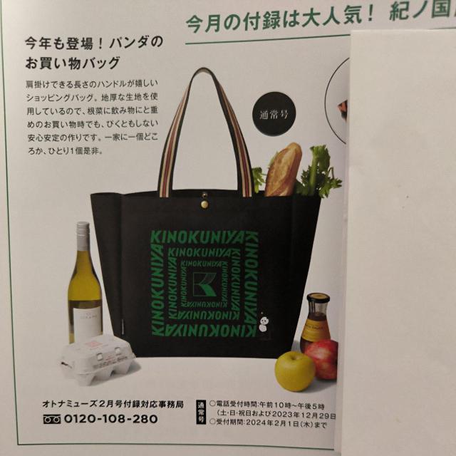 雑誌「オトナミューズ」付録・紀ノ国屋お買物バッグ < 女性ファッション 雑誌「オトナミューズ」付録・紀ノ国屋お買物バッグ < 女性ファッションの