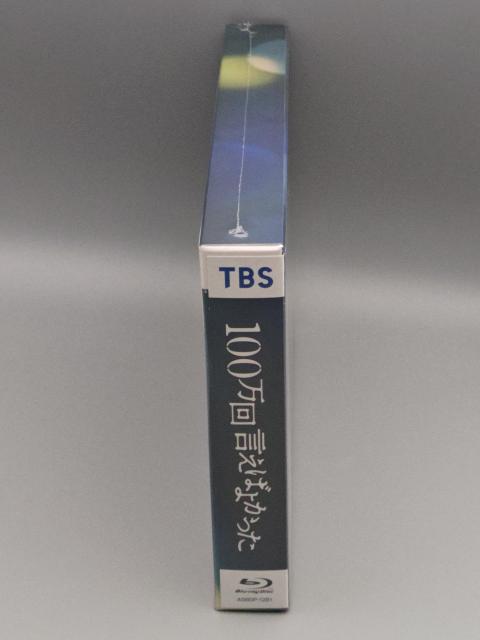 100万回 言えばよかった Blu-ray BOX 未開封ブルーレイ  井上真央  佐藤健 松山ケンイチ シム・ウンギョン  < CD/DVD/ビデオ  100万回 言えばよかった Blu-ray BOX 未開封ブルーレイ  井上真央  佐藤健 松山ケンイチ シム・ウンギョン  < CD/DVD/ビデオの