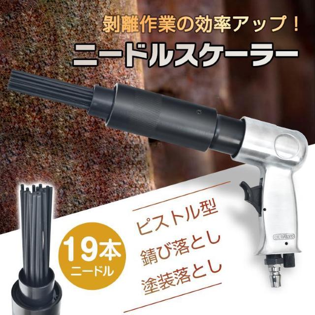 ニードルスケーラー エアケレン エアハンマー エアーチッパー 空気式チッパー 打撃数4500回/分 < ペット/手芸/園芸 ニードルスケーラー エアケレン エアハンマー エアーチッパー 空気式チッパー 打撃数4500回/分 < ペット/手芸/園芸の