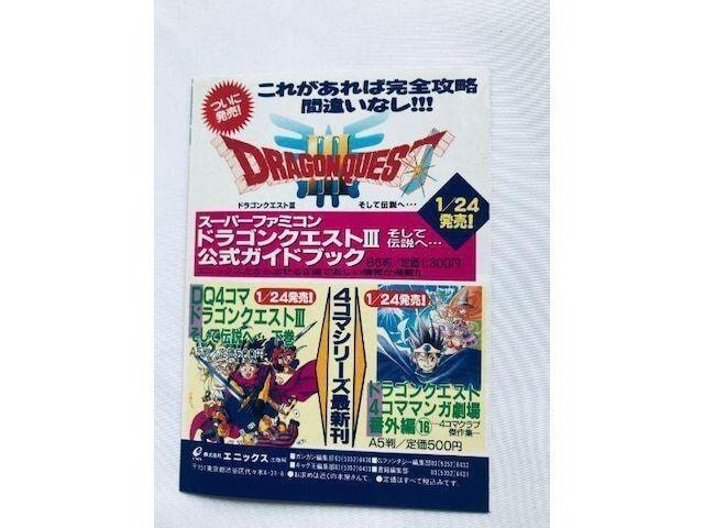 ドラゴンクエスト3 そして伝説へ 公式ガイドブック チラシ SFC SNES 攻略本 ガイド Dragon Quest III < ゲーム本体/ソフト ドラゴンクエスト3 そして伝説へ 公式ガイドブック チラシ SFC SNES 攻略本 ガイド Dragon Quest III < ゲーム本体/ソフトの