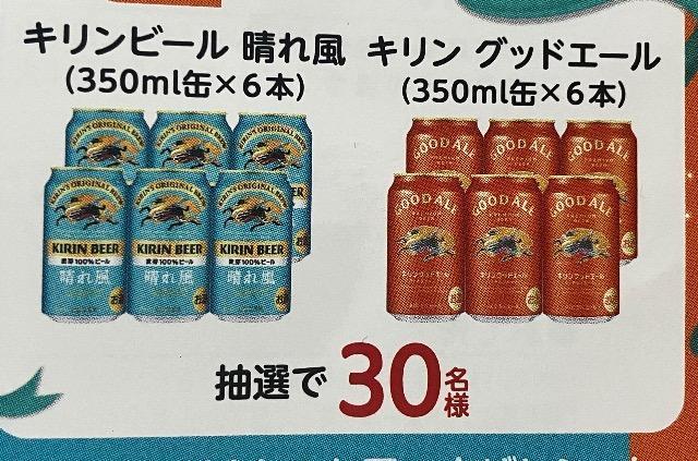 タイアップ☆当選確率3倍!キリン晴れ風+グッドエール12本/30名様5口 < チケット/金券 タイアップ☆当選確率3倍!キリン晴れ風+グッドエール12本/30名様5口 < チケット/金券の
