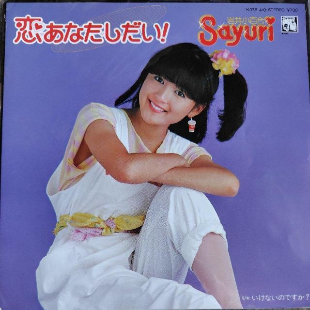 岩井小百合 シングルレコード 恋あなたしだい! < CD/DVD/ビデオ 岩井小百合 シングルレコード 恋あなたしだい! < CD/DVD/ビデオの