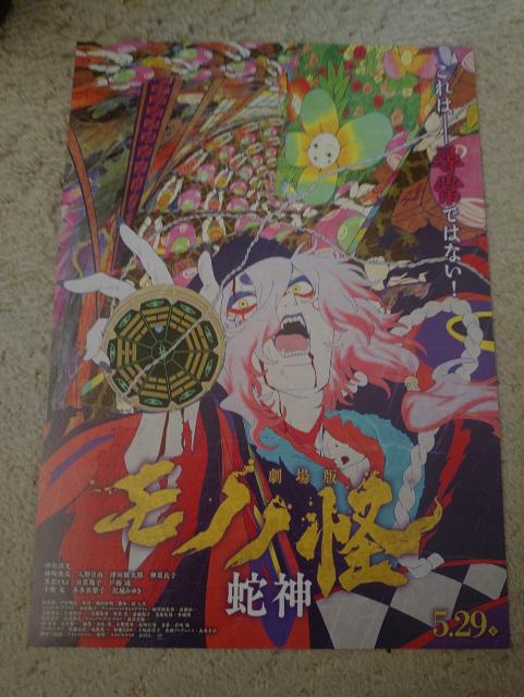 劇場版モノノ怪蛇神映画チラシ < ホビー 劇場版モノノ怪蛇神映画チラシ < ホビーの