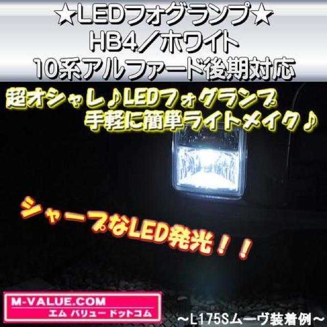 超LED】LEDフォグランプHB4/ホワイト白■10系アルファード後期対応 < 自動車/バイク 超LED】LEDフォグランプHB4/ホワイト白■10系アルファード後期対応 < 自動車/バイク