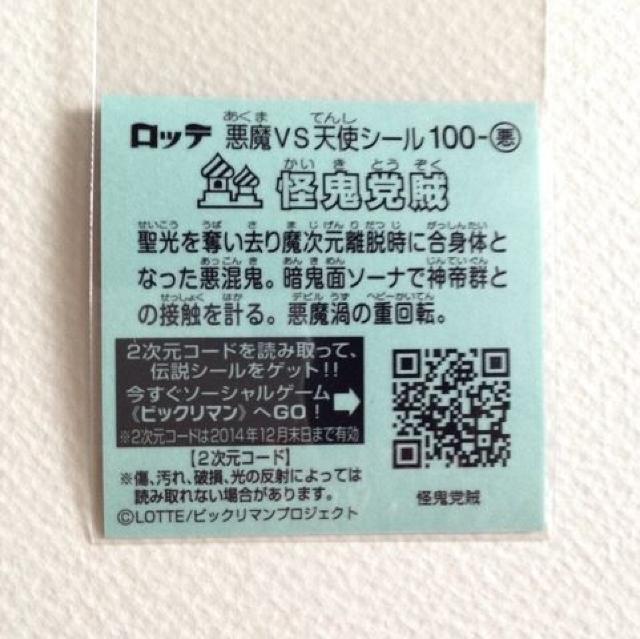 ビックリマン伝説7  100-悪  怪鬼党賊 < ホビー  ビックリマン伝説7  100-悪  怪鬼党賊 < ホビーの