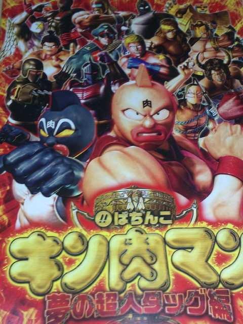 【パチンコ キン肉マン〜夢の超人タッグ編】小冊子 < ホビー  【パチンコ キン肉マン〜夢の超人タッグ編】小冊子  < ホビーの