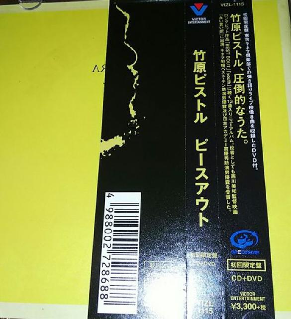 初回盤DVD付きCD 竹原ピストル ピースアウト 帯あり 野狐禅 < タレントグッズ  初回盤DVD付きCD 竹原ピストル ピースアウト 帯あり 野狐禅 < タレントグッズの
