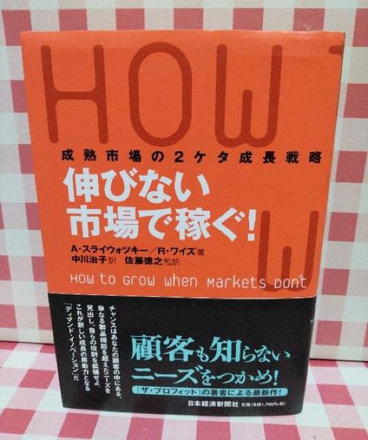 『伸びない市場で稼ぐ!成熟市場の2ケタ成長戦略』 < 本/雑誌 『伸びない市場で稼ぐ!成熟市場の2ケタ成長戦略』 < 本/雑誌の