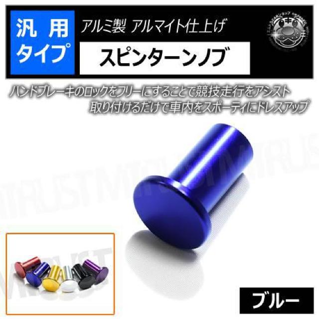 超LED】汎用 スピンターンノブ アルミ製 アルマイト仕上げ ブルー < 自動車/バイク 超LED】汎用 スピンターンノブ アルミ製 アルマイト仕上げ ブルー < 自動車/バイク