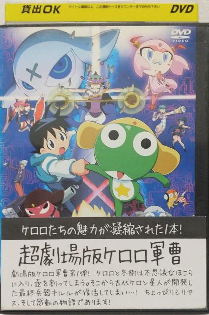 超劇場版ケロロ軍曹  DVD レンタル落ち < CD/DVD/ビデオ  超劇場版ケロロ軍曹  DVD レンタル落ち  < CD/DVD/ビデオの