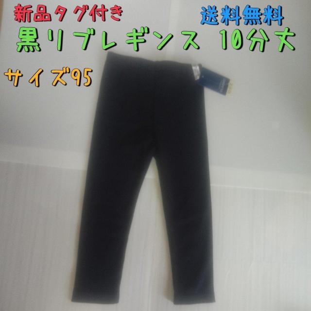 新品タグ付き 黒いリブレギンス 10分丈 サイズ95 送料無料 < キッズ/ベビー  新品タグ付き 黒いリブレギンス 10分丈 サイズ95 送料無料  < キッズ/ベビーの