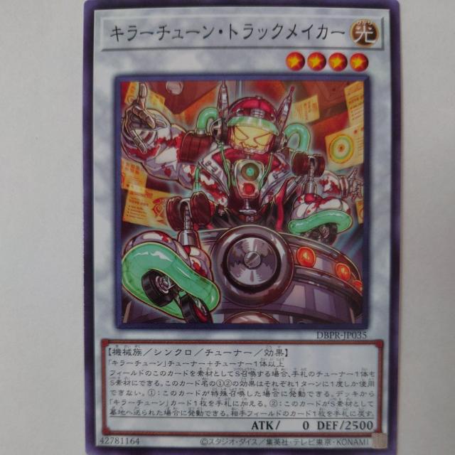 遊戯王 キラーチューン・トラックメイカー ノーマル < トレーディングカード  遊戯王 キラーチューン・トラックメイカー ノーマル  < トレーディングカードの