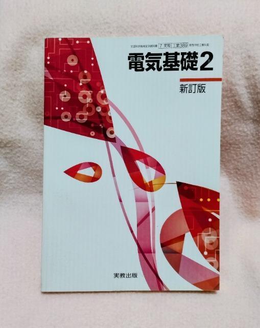工業389 電気基礎2 新訂版 文部科学省検定済教科書 < 本/雑誌 工業389 電気基礎2 新訂版 文部科学省検定済教科書 < 本/雑誌の