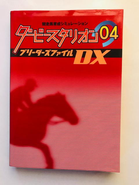 ダービースタリオン04 ブリーダーズファイルDX 攻略本 ガイド 初版 ローテーションブック Derby Stallion < ゲーム本体/ソフト ダービースタリオン04 ブリーダーズファイルDX 攻略本 ガイド 初版 ローテーションブック Derby Stallion < ゲーム本体/ソフトの
