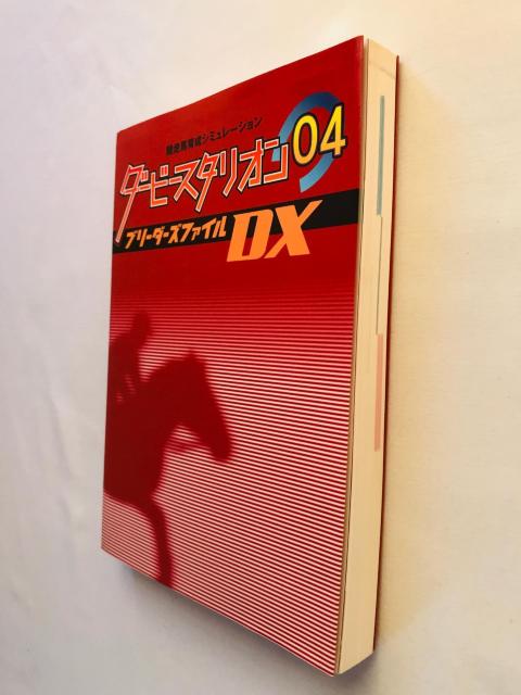 ダービースタリオン04 ブリーダーズファイルDX 攻略本 ガイド 初版 ローテーションブック Derby Stallion < ゲーム本体/ソフト ダービースタリオン04 ブリーダーズファイルDX 攻略本 ガイド 初版 ローテーションブック Derby Stallion < ゲーム本体/ソフトの