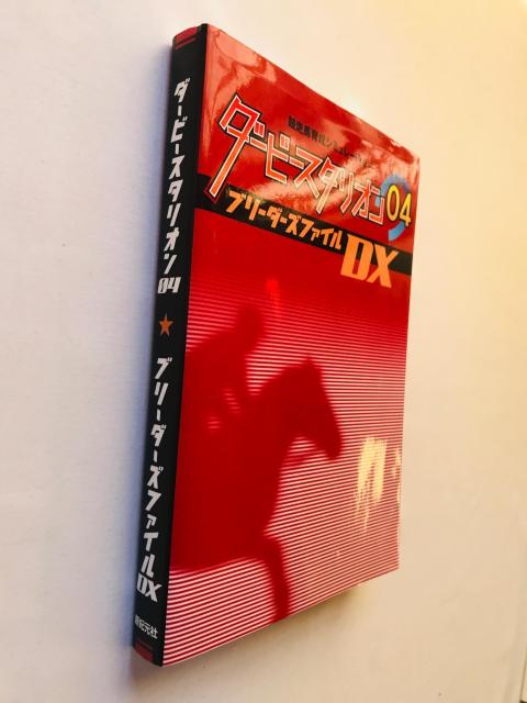 ダービースタリオン04 ブリーダーズファイルDX 攻略本 ガイド 初版 ローテーションブック Derby Stallion < ゲーム本体/ソフト ダービースタリオン04 ブリーダーズファイルDX 攻略本 ガイド 初版 ローテーションブック Derby Stallion < ゲーム本体/ソフトの