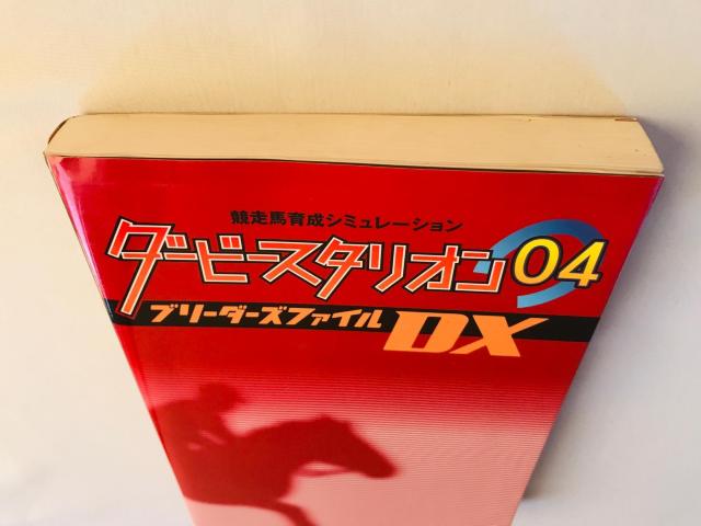 ダービースタリオン04 ブリーダーズファイルDX 攻略本 ガイド 初版 ローテーションブック Derby Stallion < ゲーム本体/ソフト ダービースタリオン04 ブリーダーズファイルDX 攻略本 ガイド 初版 ローテーションブック Derby Stallion < ゲーム本体/ソフトの