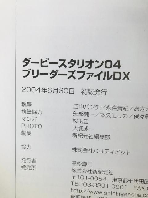 ダービースタリオン04 ブリーダーズファイルDX 攻略本 ガイド 初版 ローテーションブック Derby Stallion < ゲーム本体/ソフト ダービースタリオン04 ブリーダーズファイルDX 攻略本 ガイド 初版 ローテーションブック Derby Stallion < ゲーム本体/ソフトの